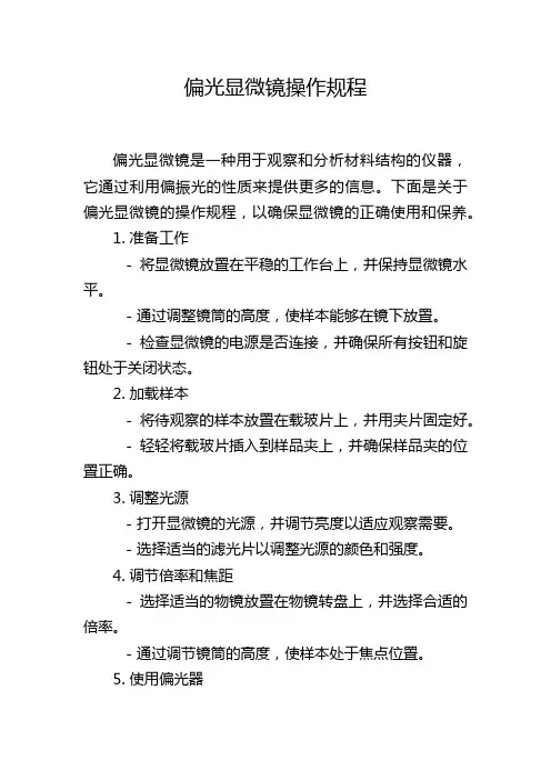 偏光显微镜操作规程