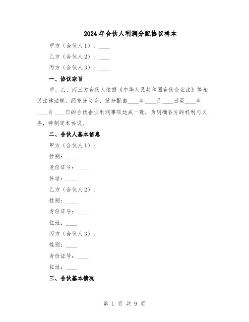 2024年合伙人利润分配协议样本（4篇）