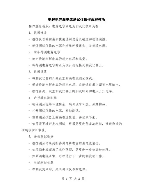 电解电容漏电流测试仪操作规程模版