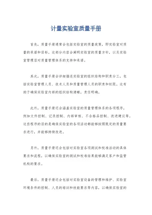 计量实验室质量手册