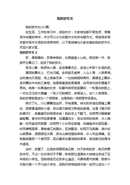 我的梦作文