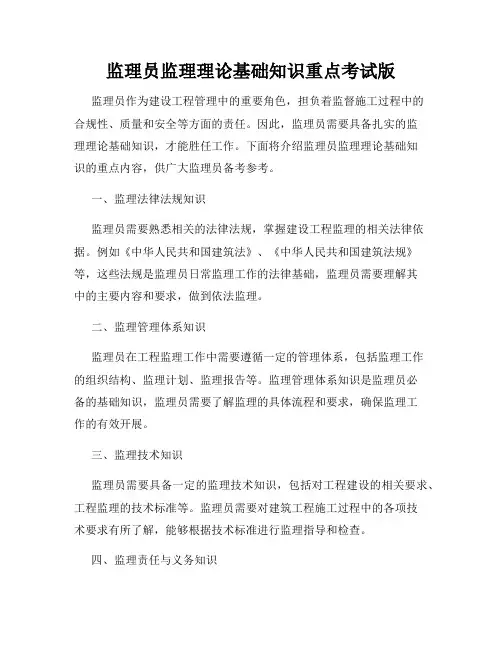 监理员监理理论基础知识重点考试版