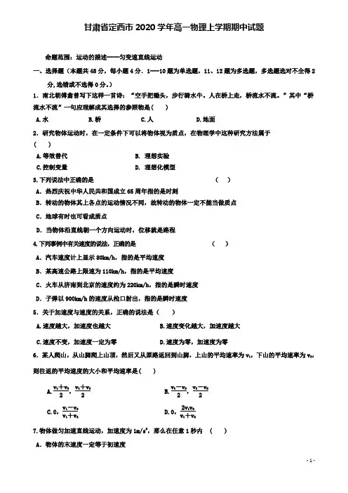 甘肃省定西市高一物理上学期期中试题