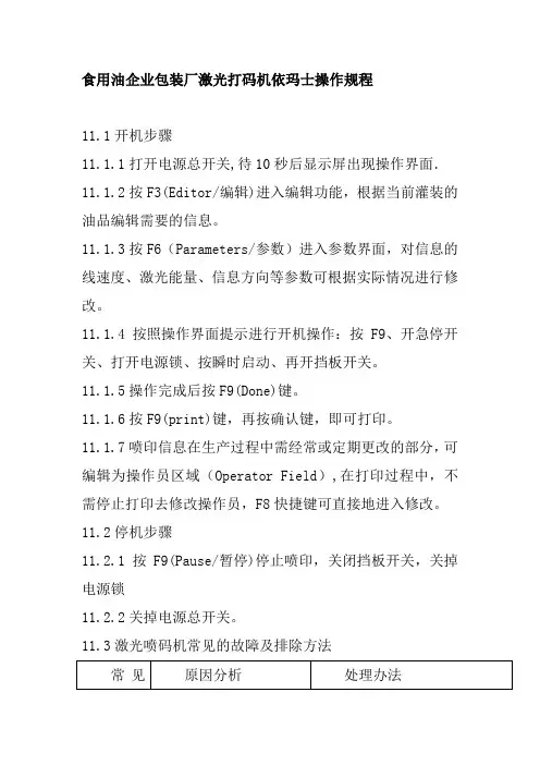 食用油企业包装厂激光打码机依玛士操作规程