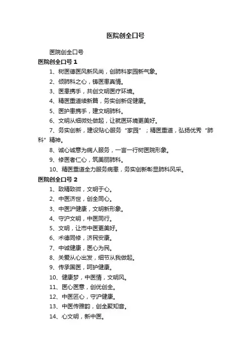 医院创全口号