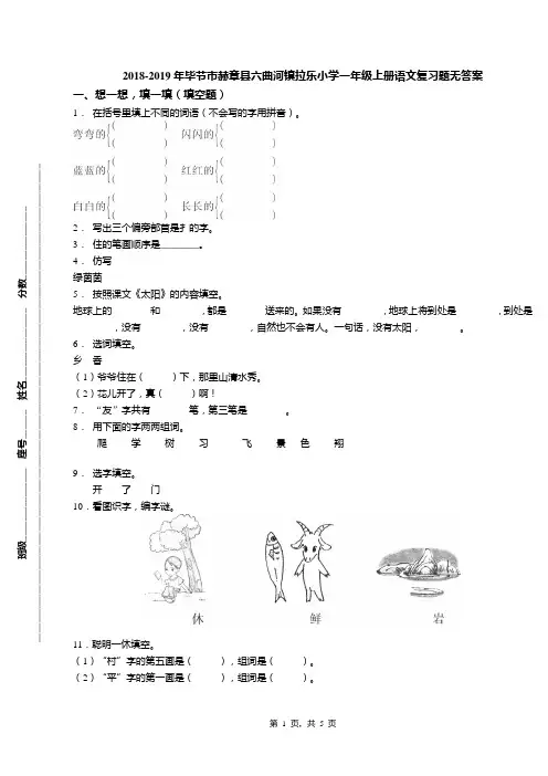 2018-2019年毕节市赫章县六曲河镇拉乐小学一年级上册语文复习题无答案