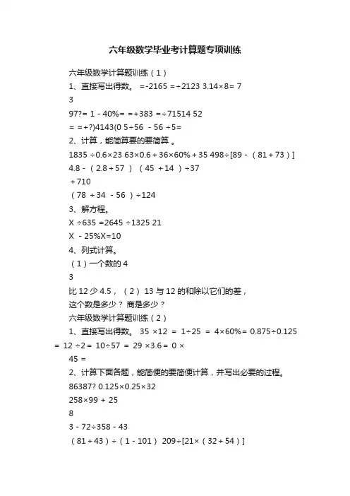 六年级数学毕业考计算题专项训练