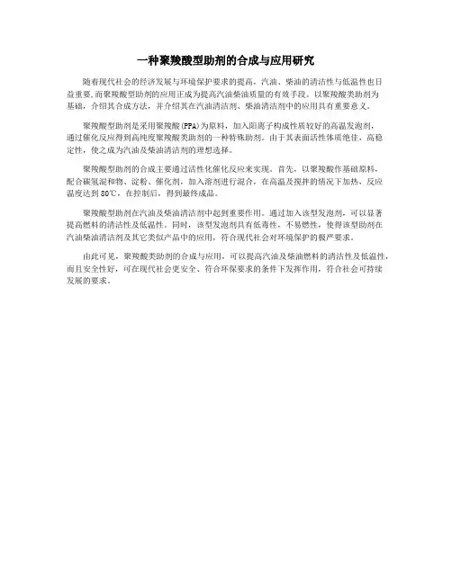 一种聚羧酸型助剂的合成与应用研究