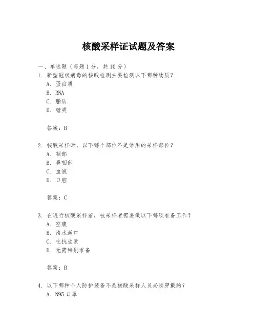 核酸采样证试题及答案