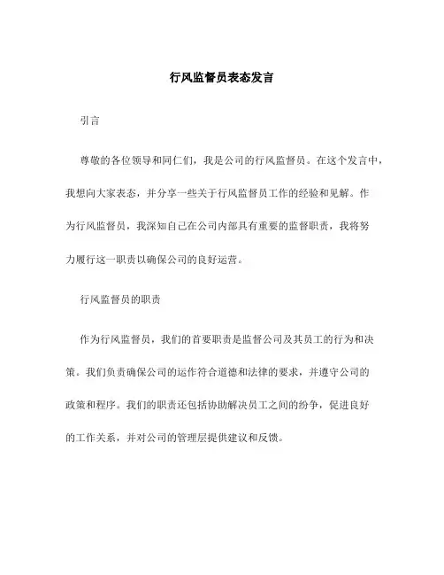 行风监督员表态发言