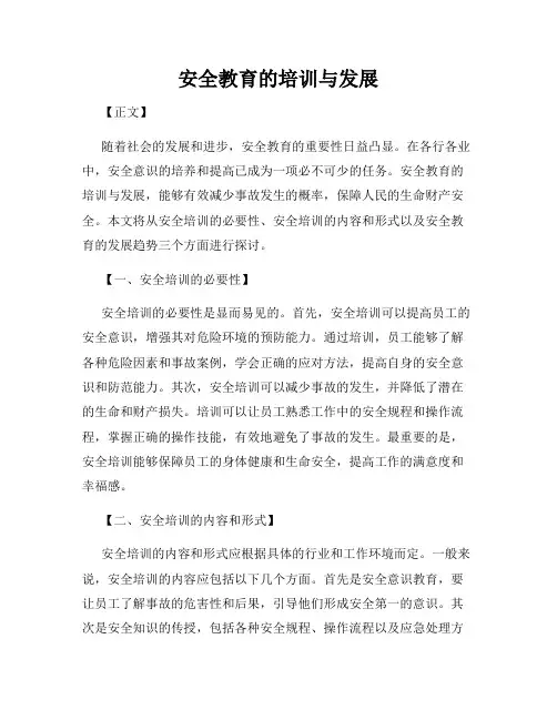 安全教育的培训与发展