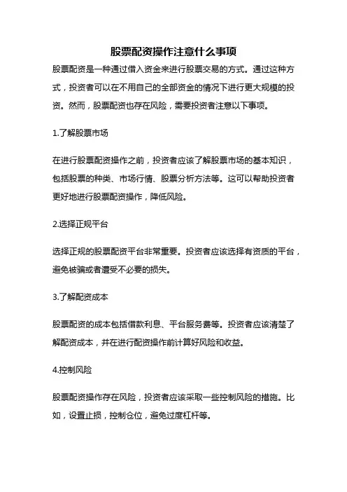 股票配资操作注意什么事项
