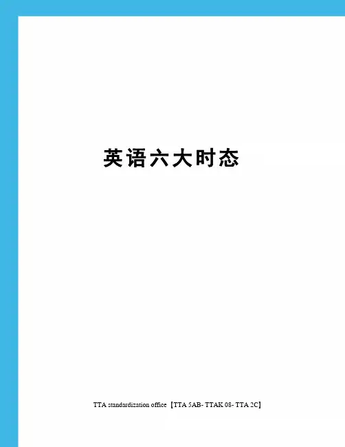 英语六大时态