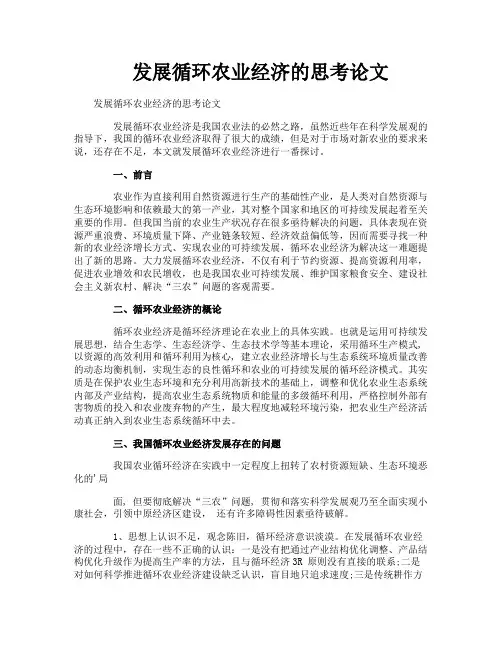 发展循环农业经济的思考论文