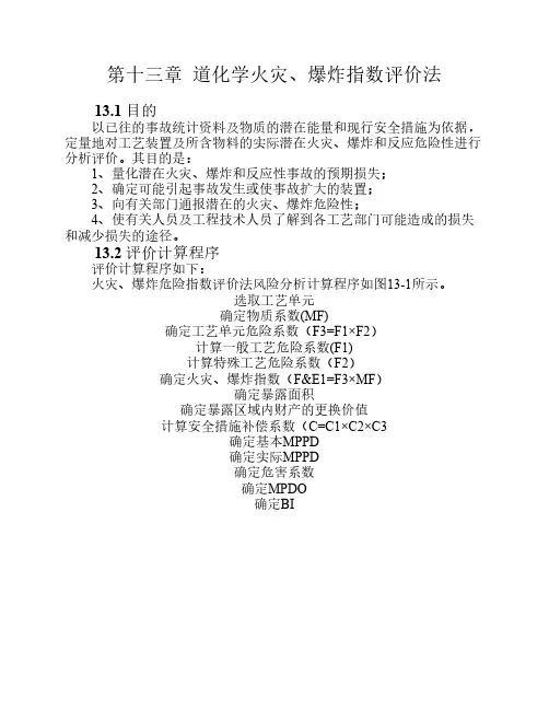 第十三章  道化学火灾、爆炸指数评价法