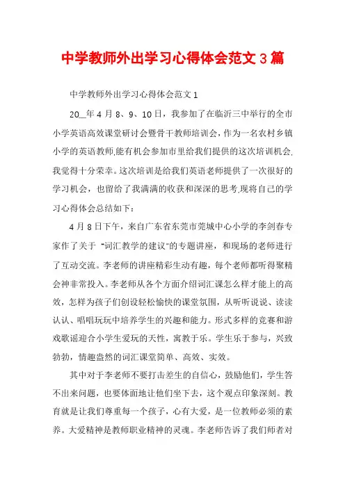 中学教师外出学习心得体会范文3篇