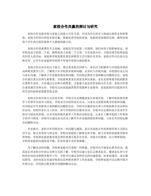 家校合作共赢的探讨与研究