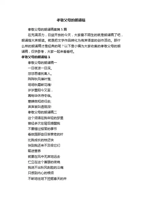 孝敬父母的朗诵稿集锦5篇