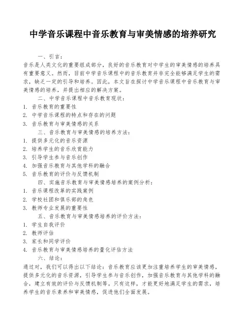 中学音乐课程中音乐教育与审美情感的培养研究