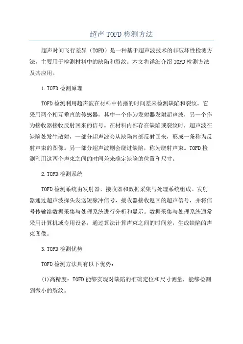 超声TOFD检测方法