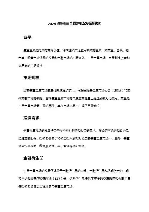 2024年贵重金属市场发展现状
