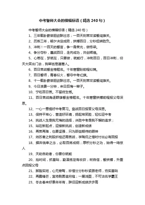 中考誓师大会的横幅标语（精选240句）