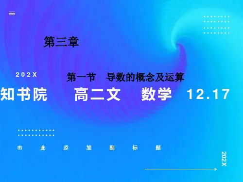 导数的概念及运算课件