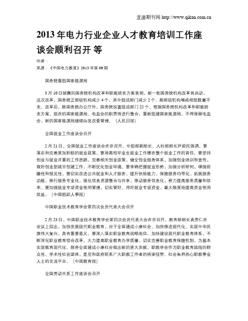 2013年电力行业企业人才教育培训工作座谈会顺利召开 等
