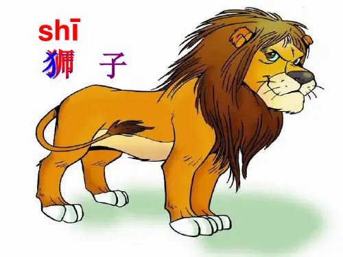 人教版小学一年级语文下册27两只小狮子精品PPT课件
