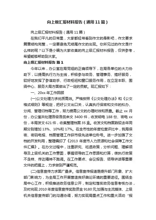 向上级汇报材料报告（通用11篇）