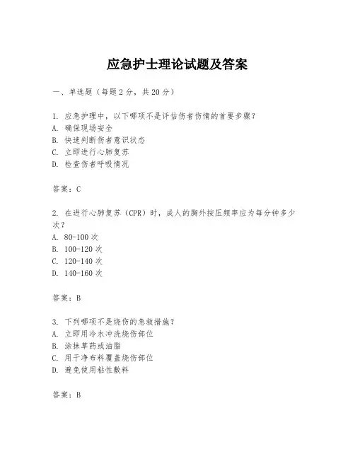 应急护士理论试题及答案