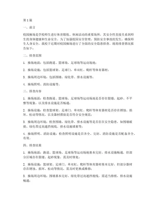 校园操场安全隐患排查(3篇)
