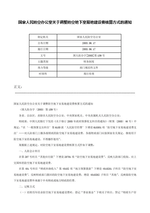 国家人民防空办公室关于调整防空地下室易地建设费核算方式的通知-国人防办字[2003]第159号