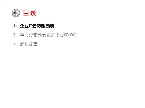 定制培训-华为分布式云数据中心