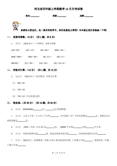 河北省四年级上学期数学12月月考试卷