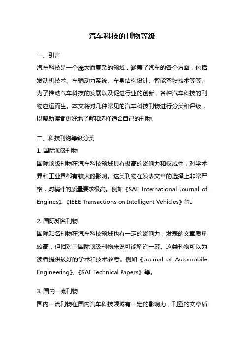 汽车科技的刊物等级