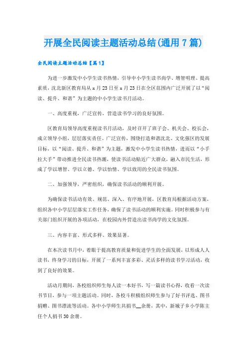 开展全民阅读主题活动总结(通用7篇)