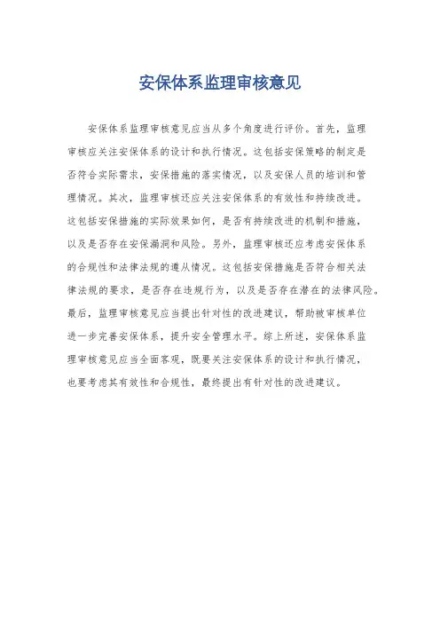 安保体系监理审核意见