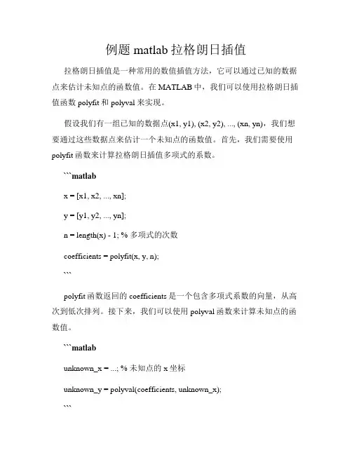 例题matlab拉格朗日插值