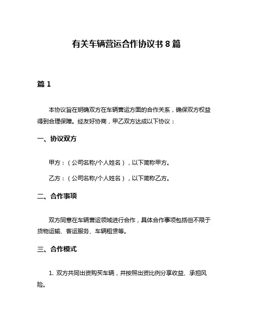 有关车辆营运合作协议书8篇
