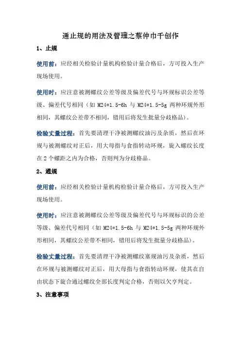 通止规的用法及管理