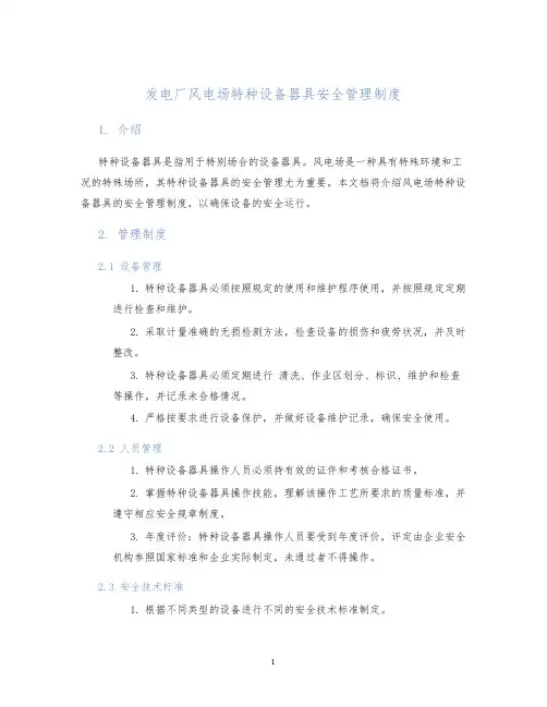 发电厂风电场特种设备器具安全管理制度
