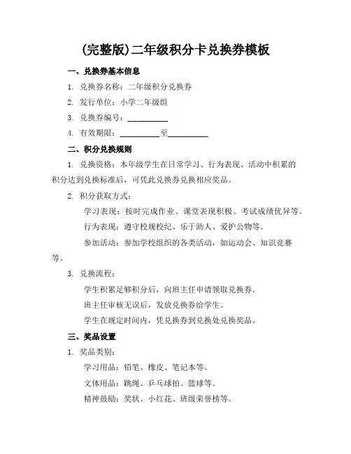 (完整版)二年级积分卡兑换券券模板
