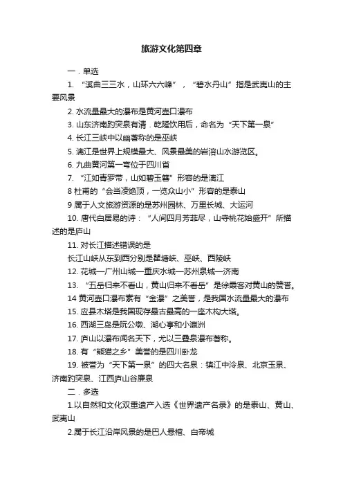 旅游文化第四章