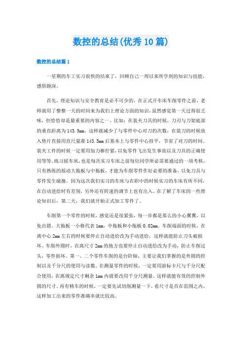 数控的总结(优秀10篇)