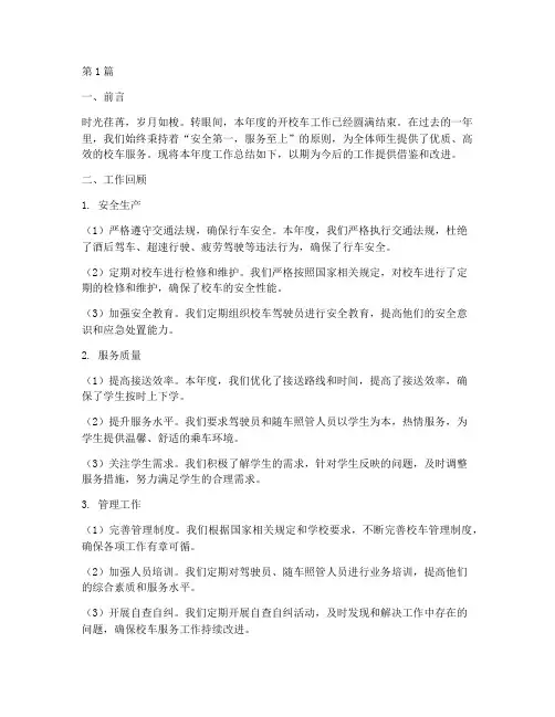开校车年度总结范文(3篇)