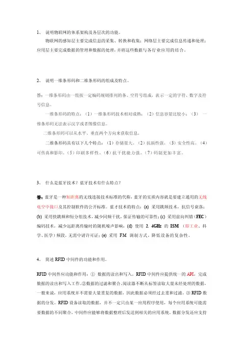 物联网简答题40道[整理]