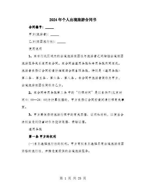 2024年个人出境旅游合同书