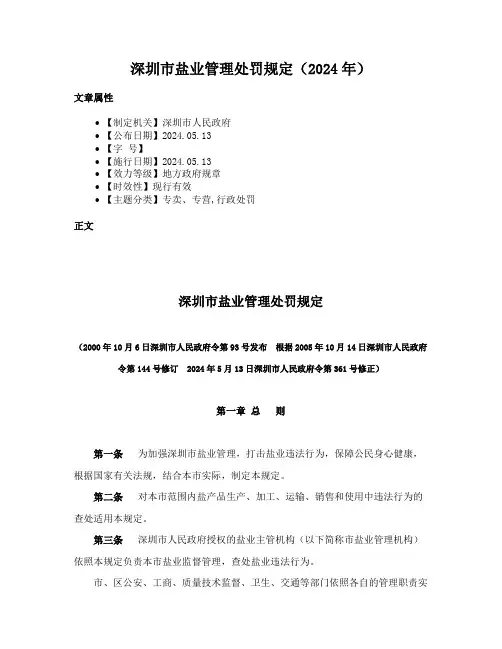 深圳市盐业管理处罚规定（2024年）