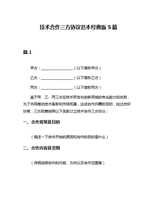 技术合作三方协议范本经典版5篇